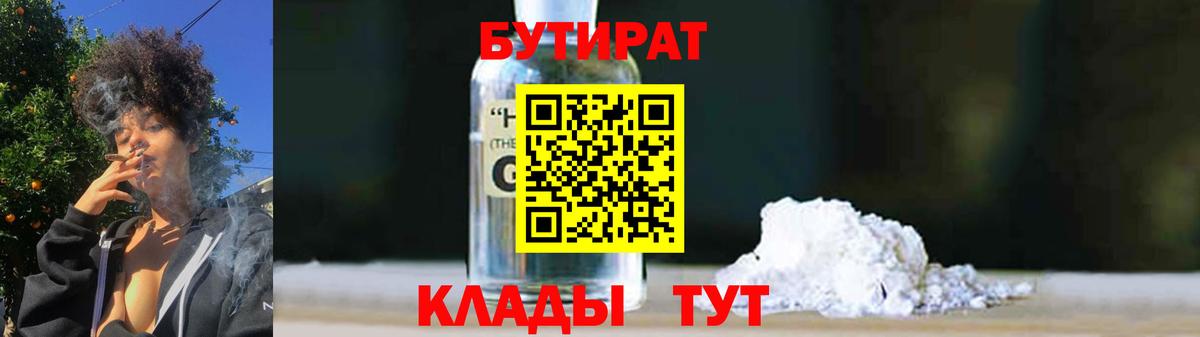 БУТИРАТ оксибутират Камышлов