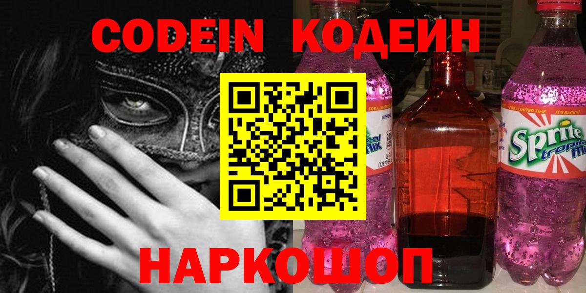 Камышлов  Codein напиток Lean (лин)  Кодеин напиток Lean (лин)  Вход с VPN 